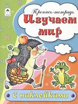 Изучаем мир. Пропись-тетрадь с наклейками