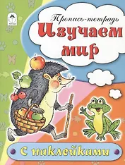 Изучаем мир. Пропись-тетрадь с наклейками