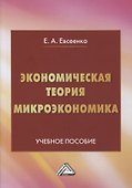 Экономическая теория. Микроэкономика: учебное пособие - 0