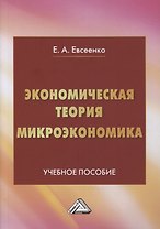 Экономическая теория. Микроэкономика: учебное пособие