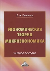 Экономическая теория. Микроэкономика: учебное пособие