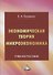 Экономическая теория. Микроэкономика: учебное пособие - 0