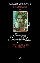 Пригласи в дом призрака