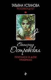 Пригласи в дом призрака