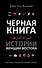 Черная книга. Истории женщин востока - 0