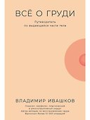 Все о груди: Путеводитель по выдающейся части тела - 0