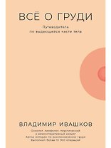 Все о груди: Путеводитель по выдающейся части тела