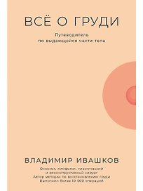 Все о груди: Путеводитель по выдающейся части тела