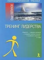 Тренинг лидерства:Монография