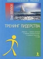 Тренинг лидерства:Монография