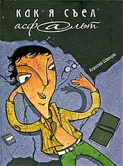 Как я съел асфальт