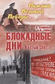 Блокадные дни. "Желтый снег…" - 0