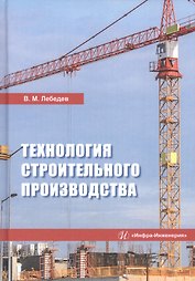 Технология строительного производства. Учебное пособие