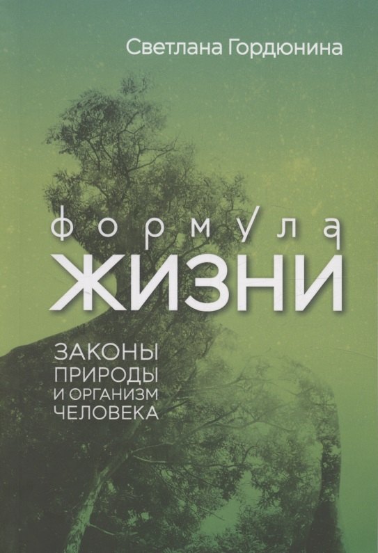 

Формула жизни: законы природы и организм человека