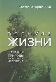 Формула жизни: законы природы и организм человека
