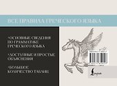 Все правила греческого языка - 1
