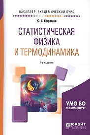 Статистическая физика и термодинамика 2-е изд., испр. и доп. Учебное пособие для академического бака