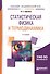 Статистическая физика и термодинамика 2-е изд., испр. и доп. Учебное пособие для академического бака - 0