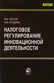Налоговое регулирование инновационной деятельности. Монография