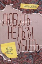 Любить нельзя убить