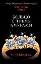 Кольцо с тремя амурами