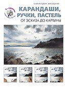 Карандаши, ручки, пастель. От эскиза до картины - 0