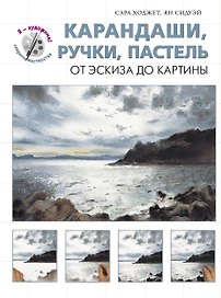Карандаши, ручки, пастель. От эскиза до картины