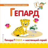Буква Г - Гепард. Гепард Гоша - настоящий герой