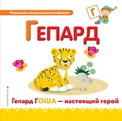 Буква Г - Гепард. Гепард Гоша - настоящий герой