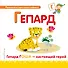 Буква Г - Гепард. Гепард Гоша - настоящий герой - 0