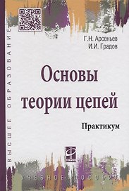 Основы теории цепей: Практикум: Учебное пособие - (Высшее образование) (ГРИФ) /Градов И.И.