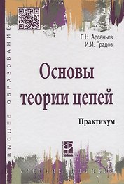 Основы теории цепей: Практикум: Учебное пособие - (Высшее образование) (ГРИФ) /Градов И.И.
