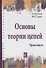Основы теории цепей: Практикум: Учебное пособие - (Высшее образование) (ГРИФ) /Градов И.И. - 0