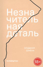 Незначительная деталь