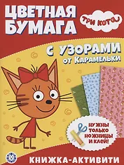 Три Кота. Развивающая книжка с цветной бумагой. Цветная бумага c узорами