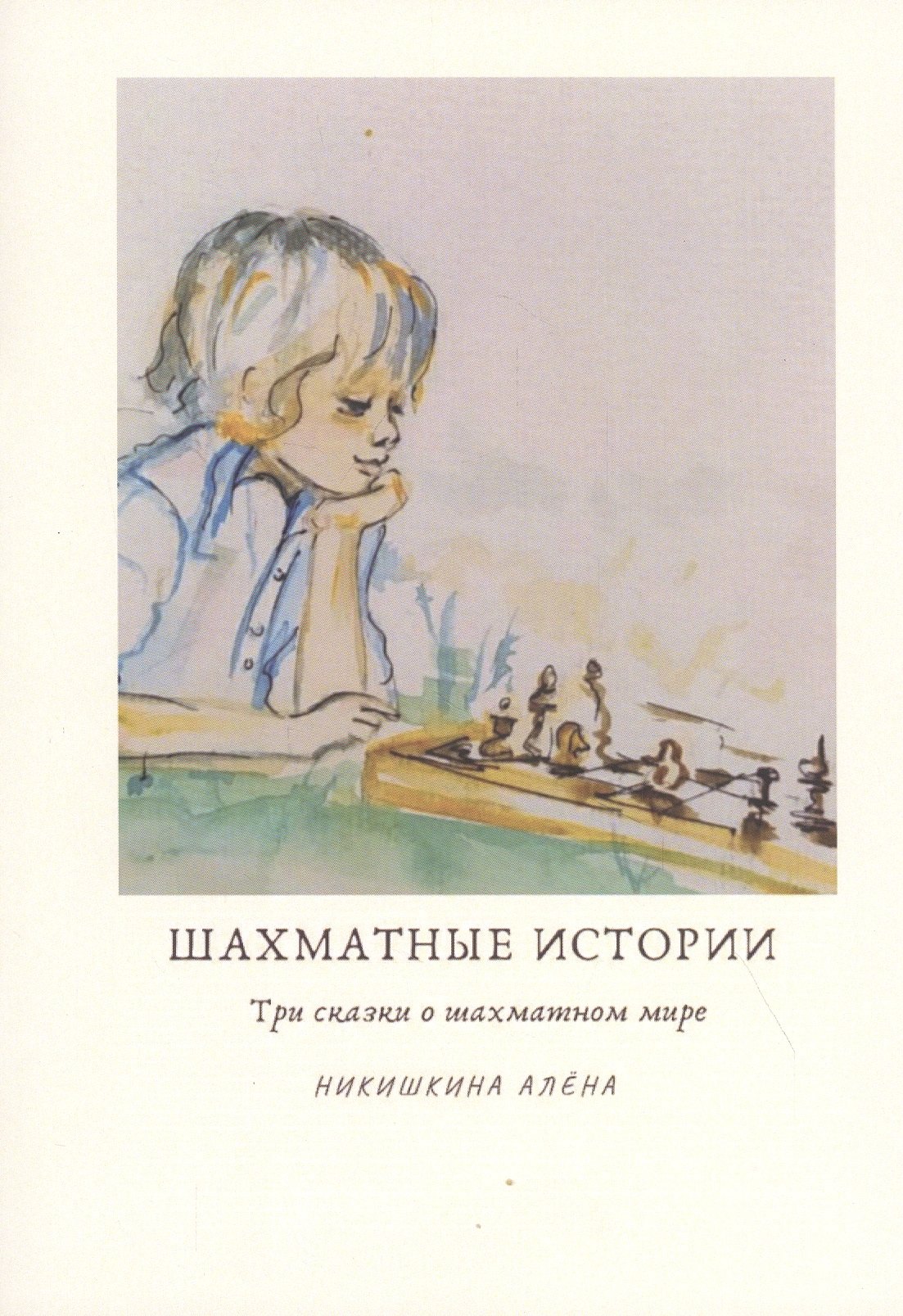 

Шахматные истории