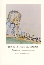 Шахматные истории