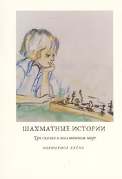 Шахматные истории
