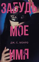 Забудь мое имя