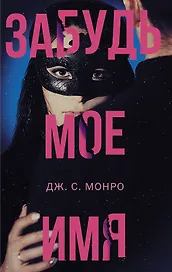 Забудь мое имя