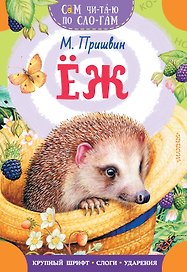 Еж