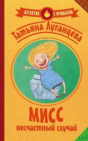 Мисс несчастный случай: роман