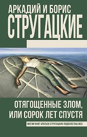 Отягощенные злом, или Сорок лет спустя