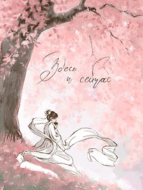 Записная книжка «Fantasy. Здесь и сейчас» А6, 96 листов в клетку, Listoff