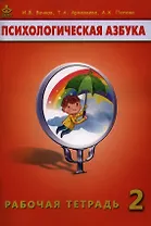 Психологическая азбука 2 кл. Рабочая тетрадь (+5 изд) (м) Вачков