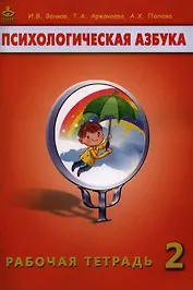 Психологическая азбука 2 кл. Рабочая тетрадь (+5 изд) (м) Вачков