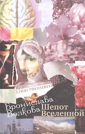 Шепот Вселенной