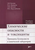 Химические опасности и токсиканты.
