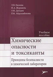 Химические опасности и токсиканты.