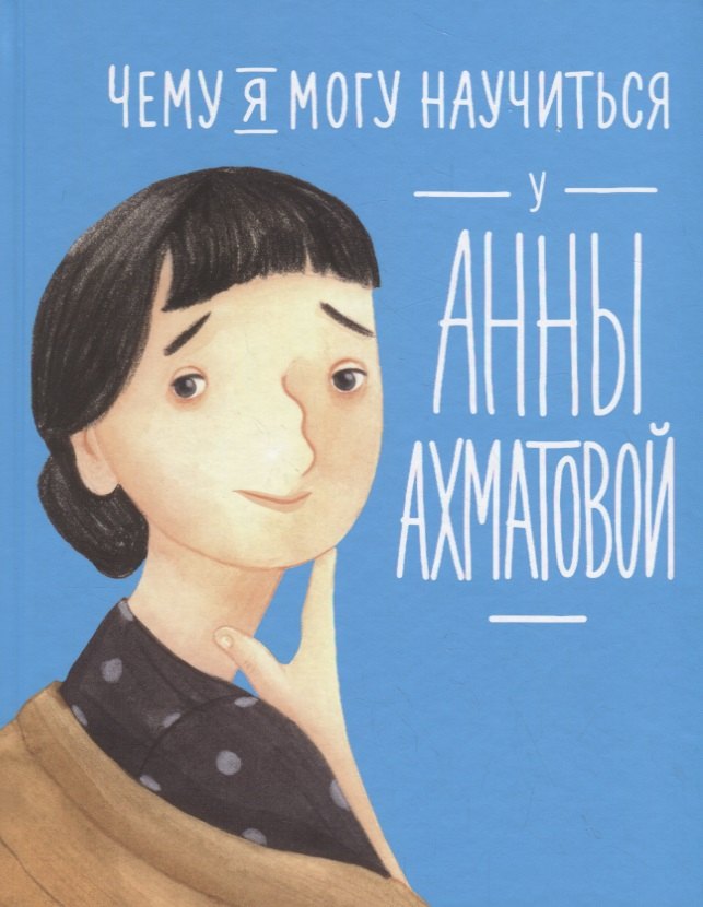 

Чему я могу научиться у Анны Ахматовой